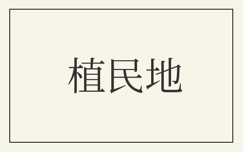 植民地