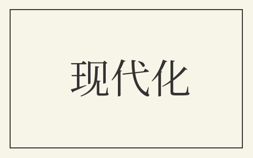 现代化