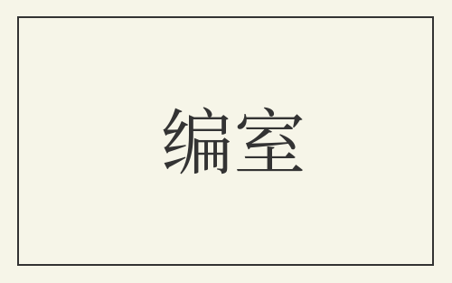 编室