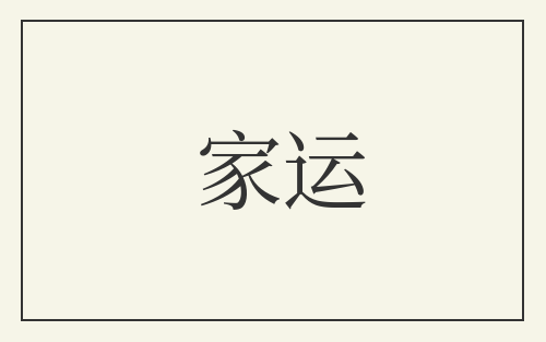家运