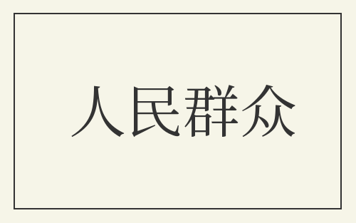 人民群众