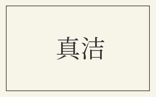 真洁