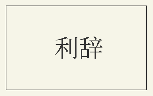 利辞