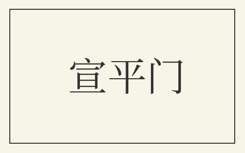 宣平门