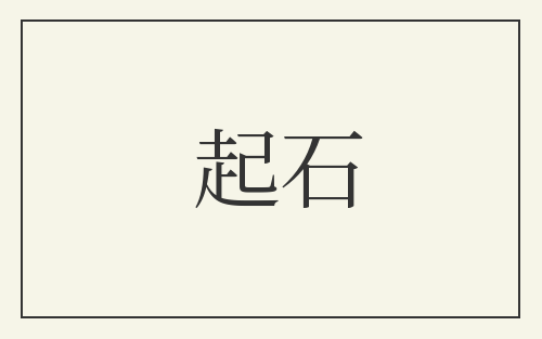 起石