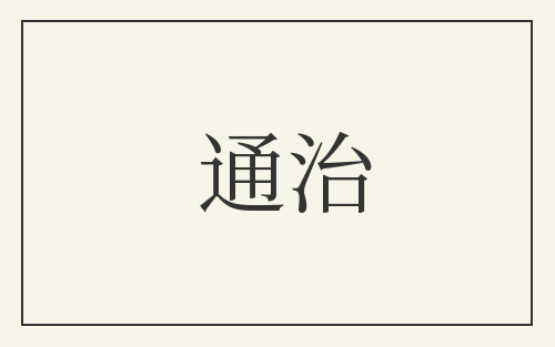 通治