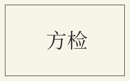 方检