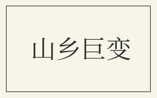 山乡巨变