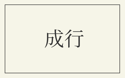 成行