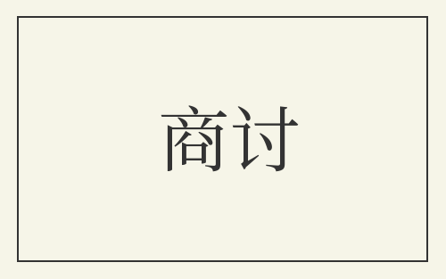 商讨