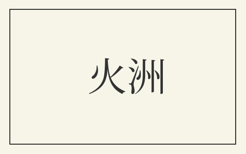 火洲