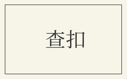 查扣