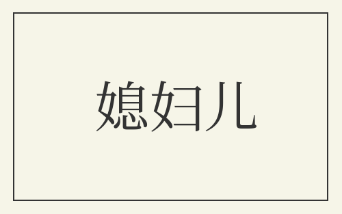 媳妇儿