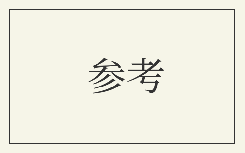 参考