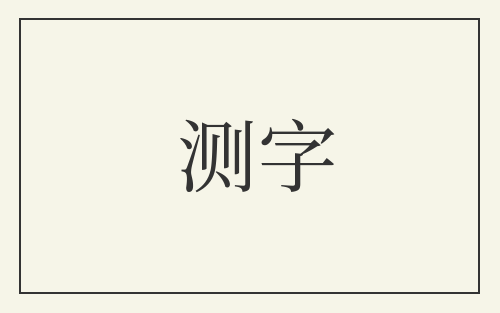 测字