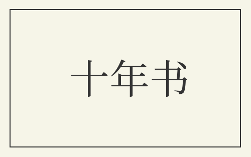 十年书