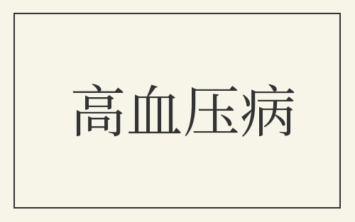 高血压病