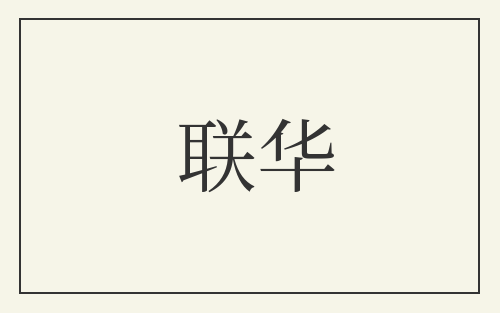 联华