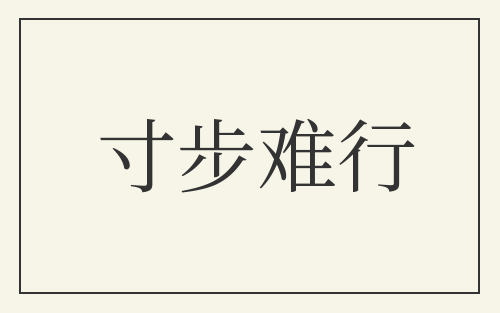寸步难行