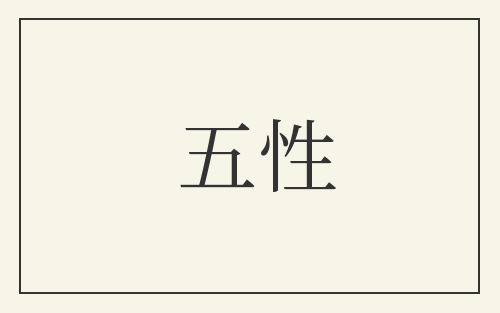 五性