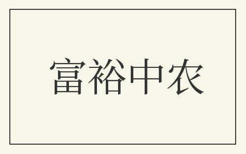 富裕中农