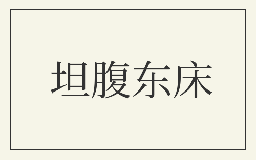 坦腹东床