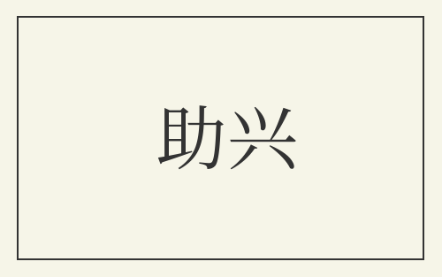 助兴