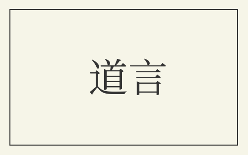 道言