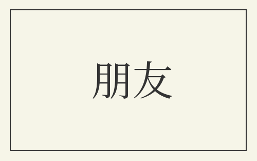 朋友