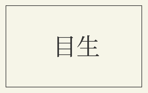 目生