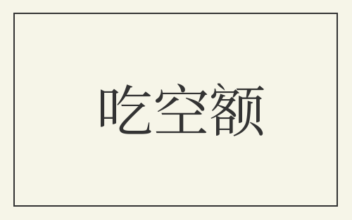吃空额