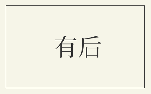 有后