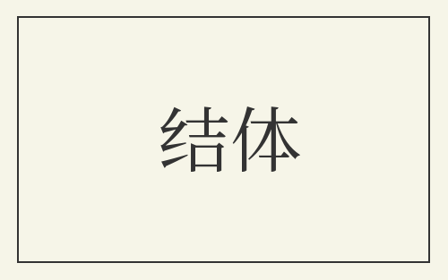 结体