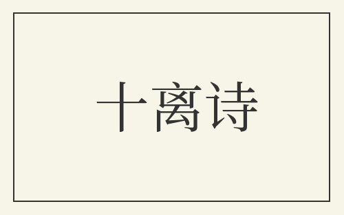 十离诗