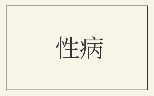 性病
