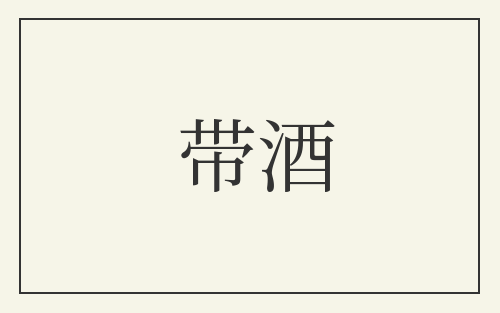 带酒