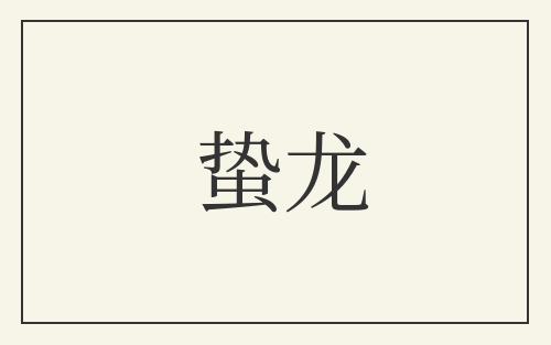 蛰龙