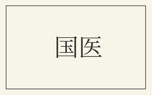 国医