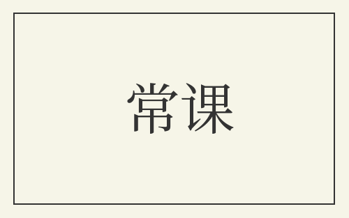 常课