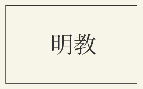 明教
