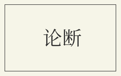 论断