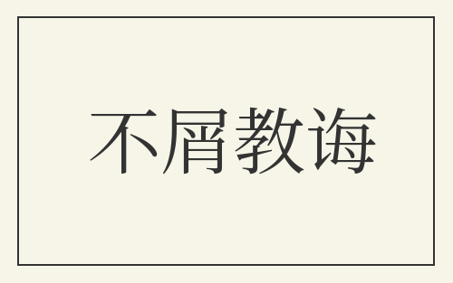 不屑教诲