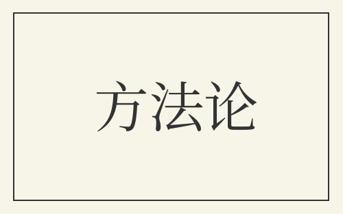 方法论
