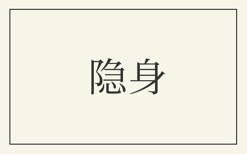 隐身