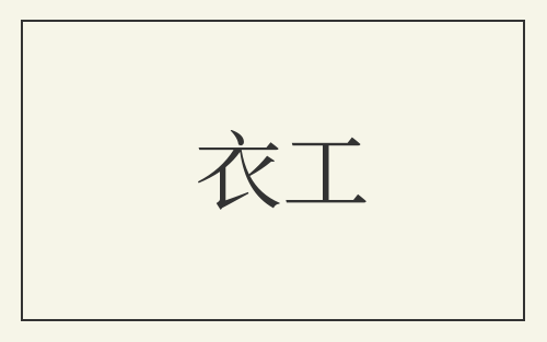 衣工