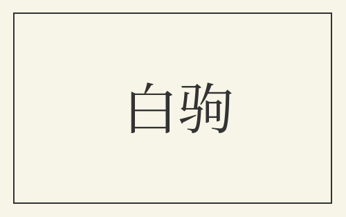 白驹
