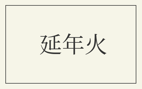 延年火