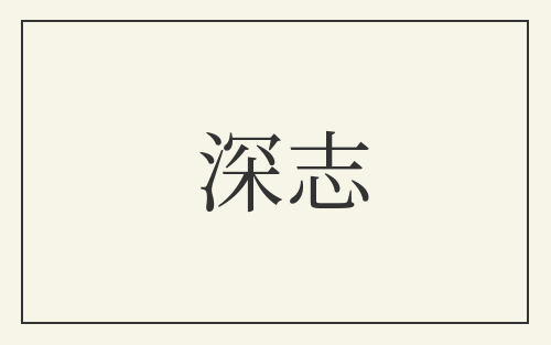 深志