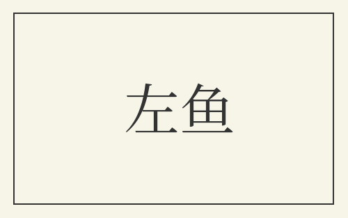 左鱼