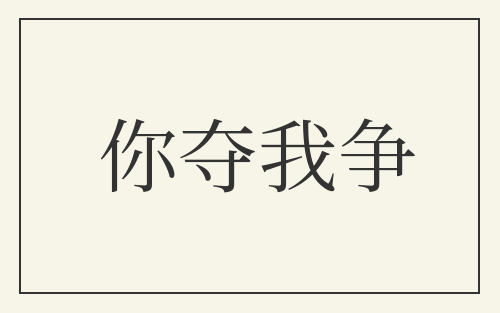 你夺我争